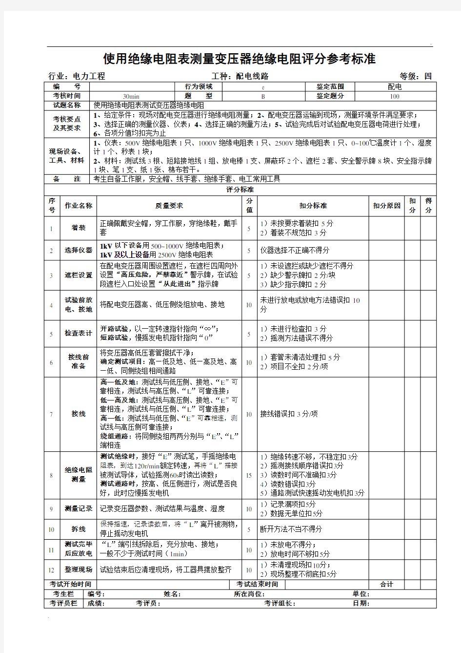 配电变压器绝缘电阻测量评分参考标准