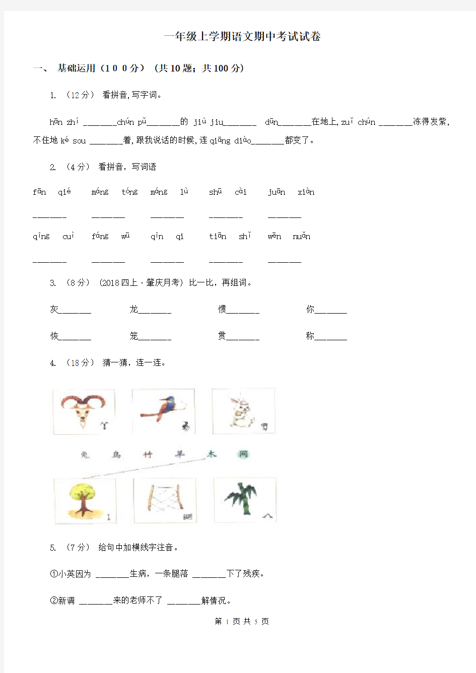 一年级上学期语文期中考试试卷