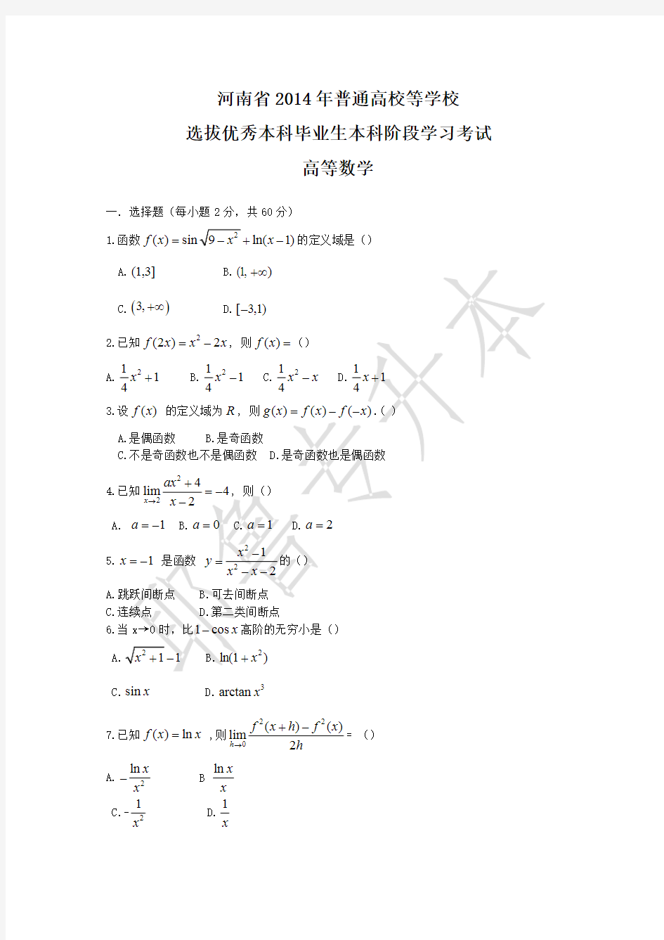 专升本高等数学真题及答案