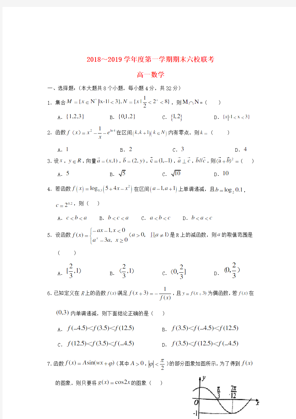 天津市六校静海一中宝坻一中杨村一中等2018-2019学年高一数学上学期期末考试试卷