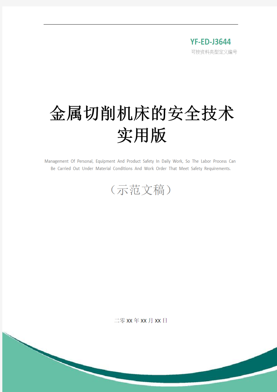 金属切削机床的安全技术实用版