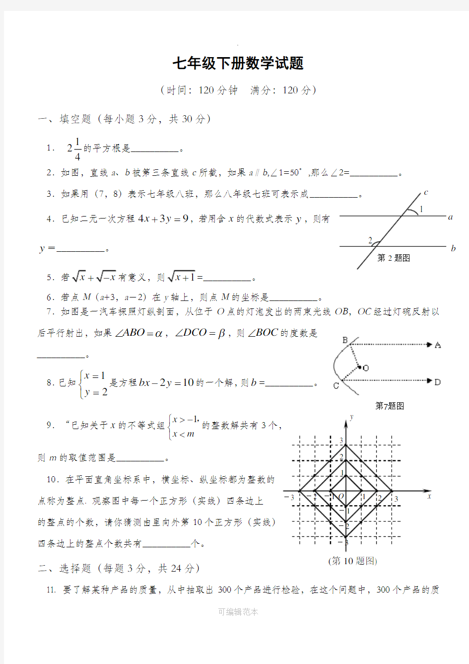 人教版七年级下册数学期末考试试题