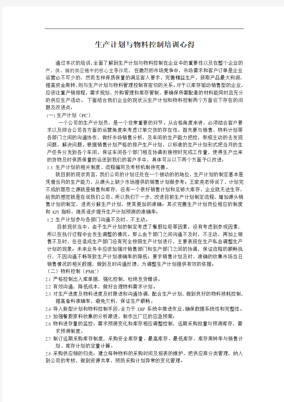 最新生产计划与物料管控的学习心得说课讲解