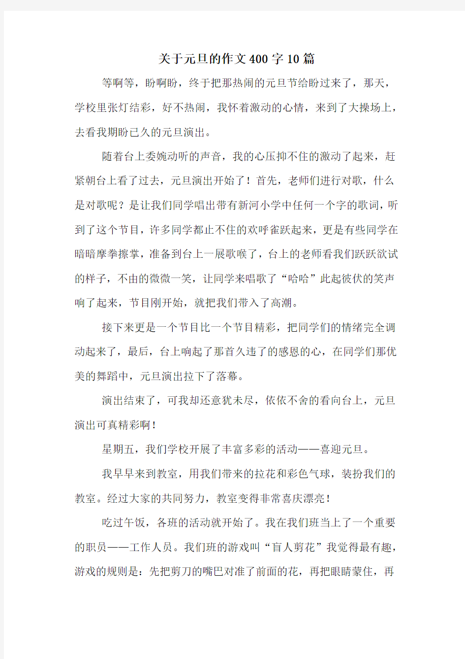 关于元旦的作文400字10篇