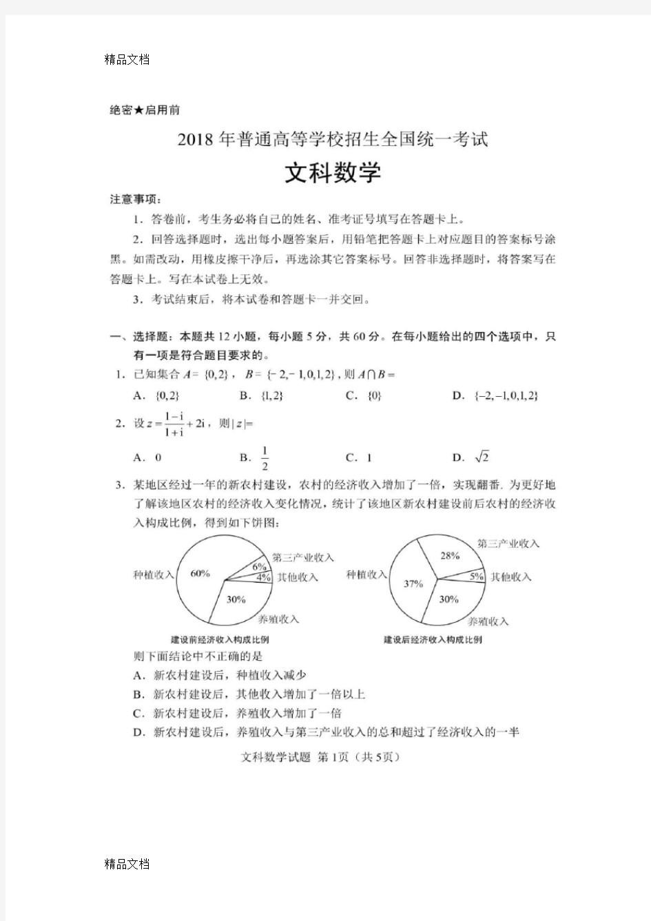 最新高考文科数学试卷及答案