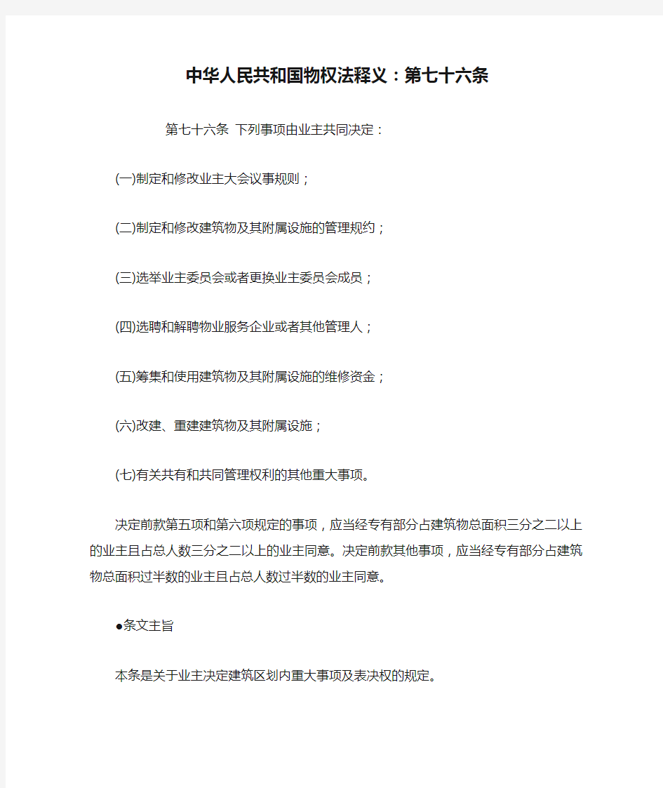 中华人民共和国物权法释义：第七十六条