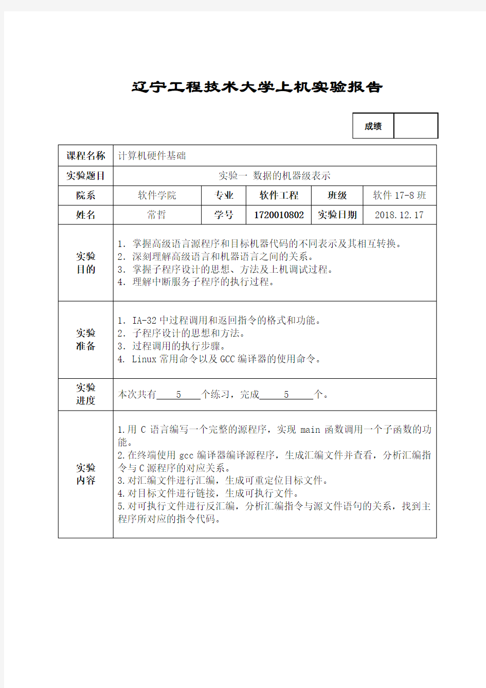 计算机硬件-数据的机器级表示上机报告