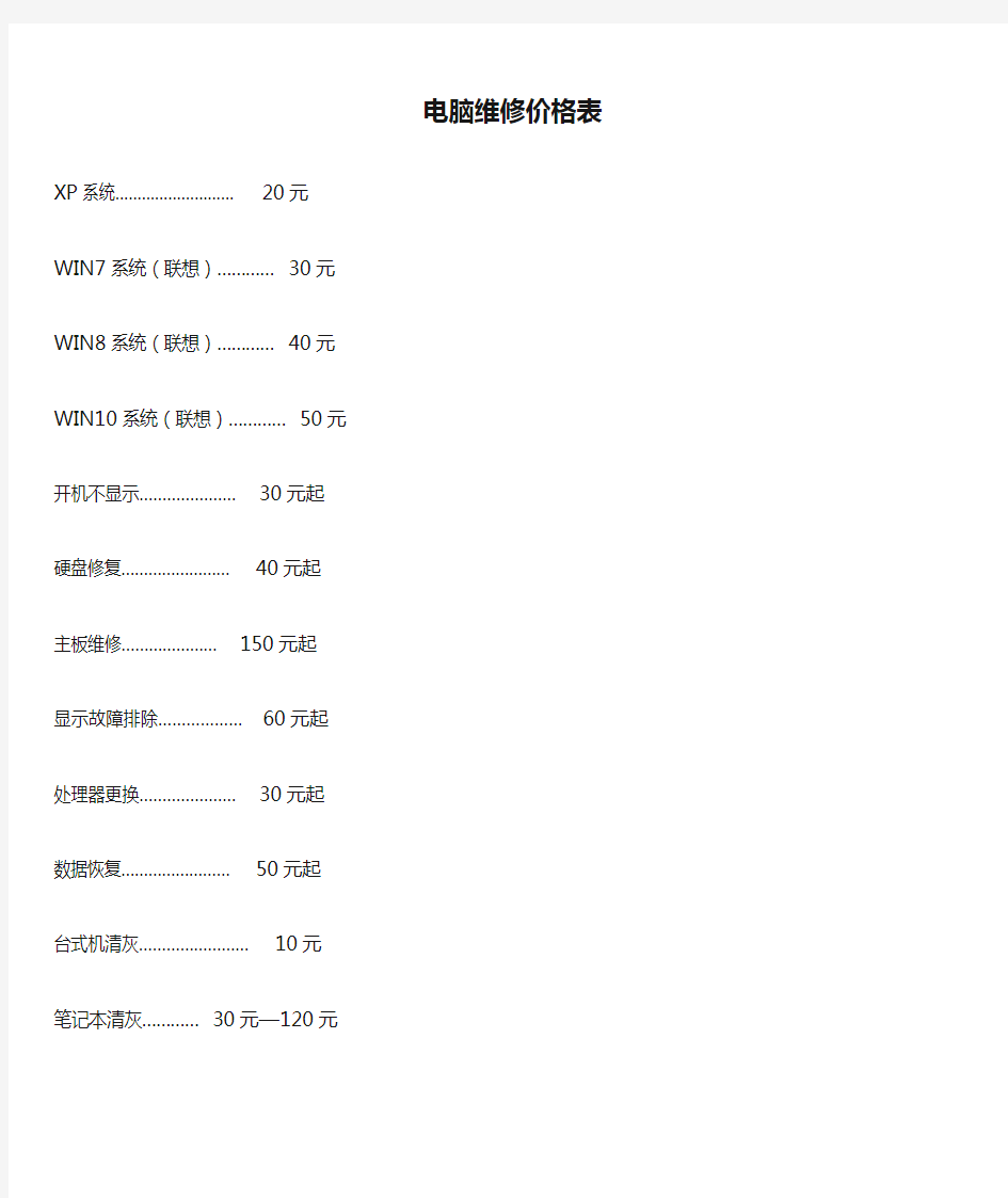 电脑维修价格表