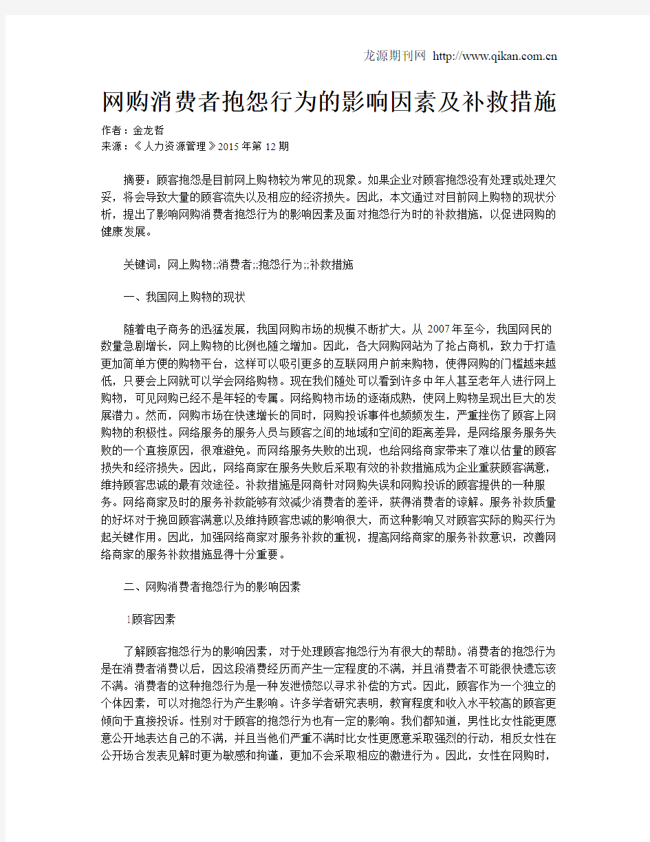 网购消费者抱怨行为的影响因素及补救措施