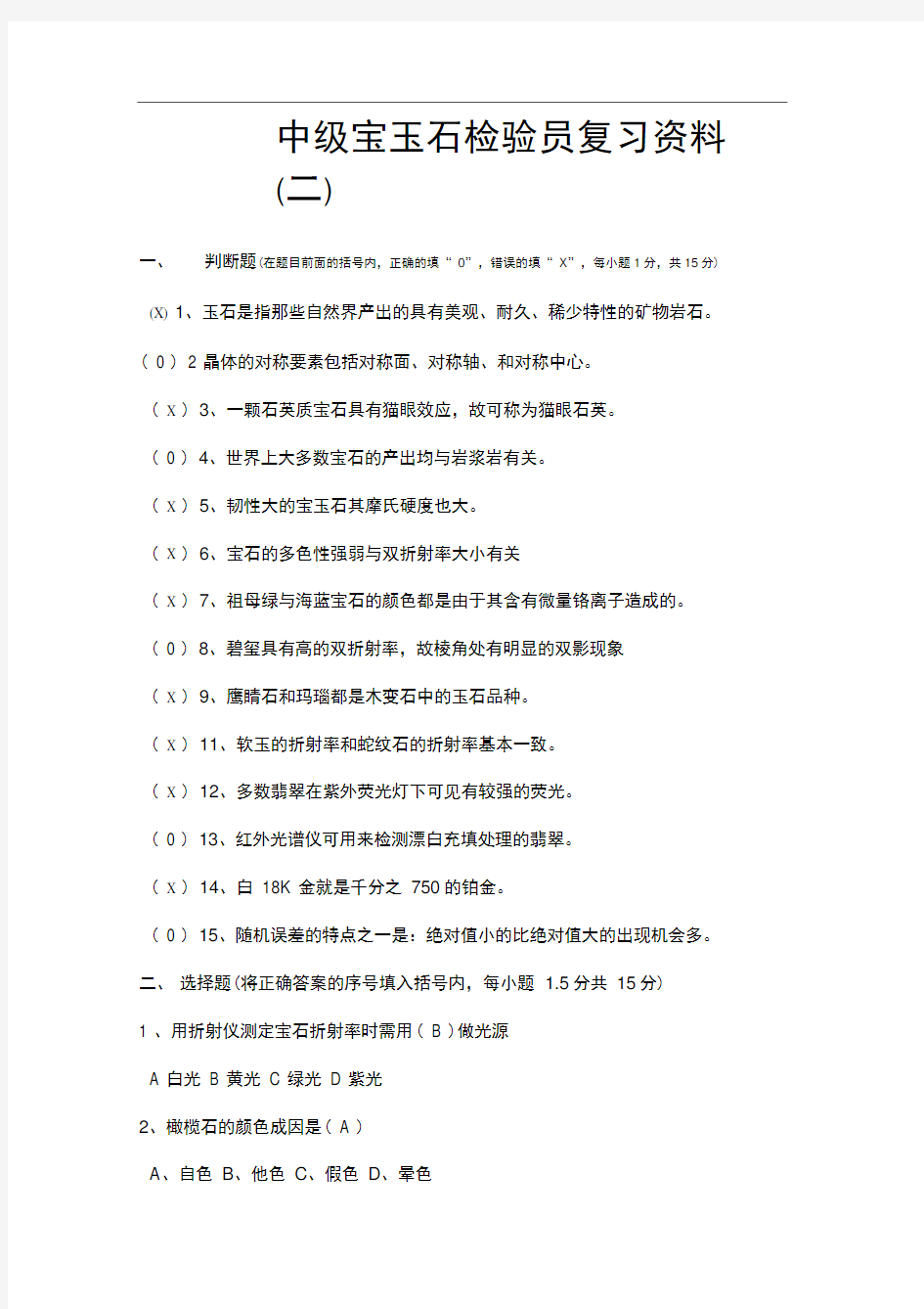 中级宝玉石检验员复习资料B卷