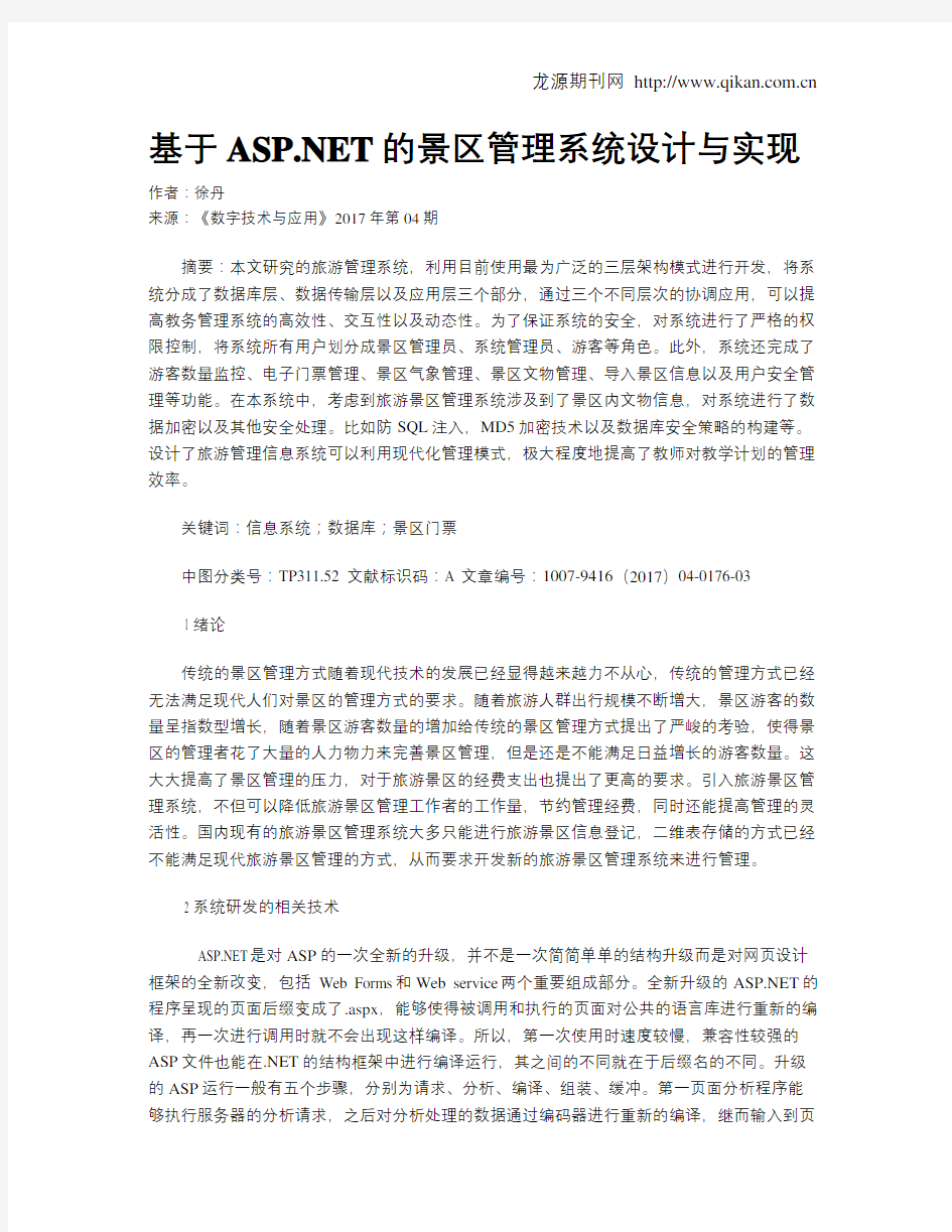 基于ASP.NET的景区管理系统设计与实现