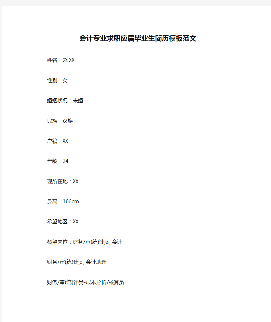 会计专业求职应届毕业生简历模板范文