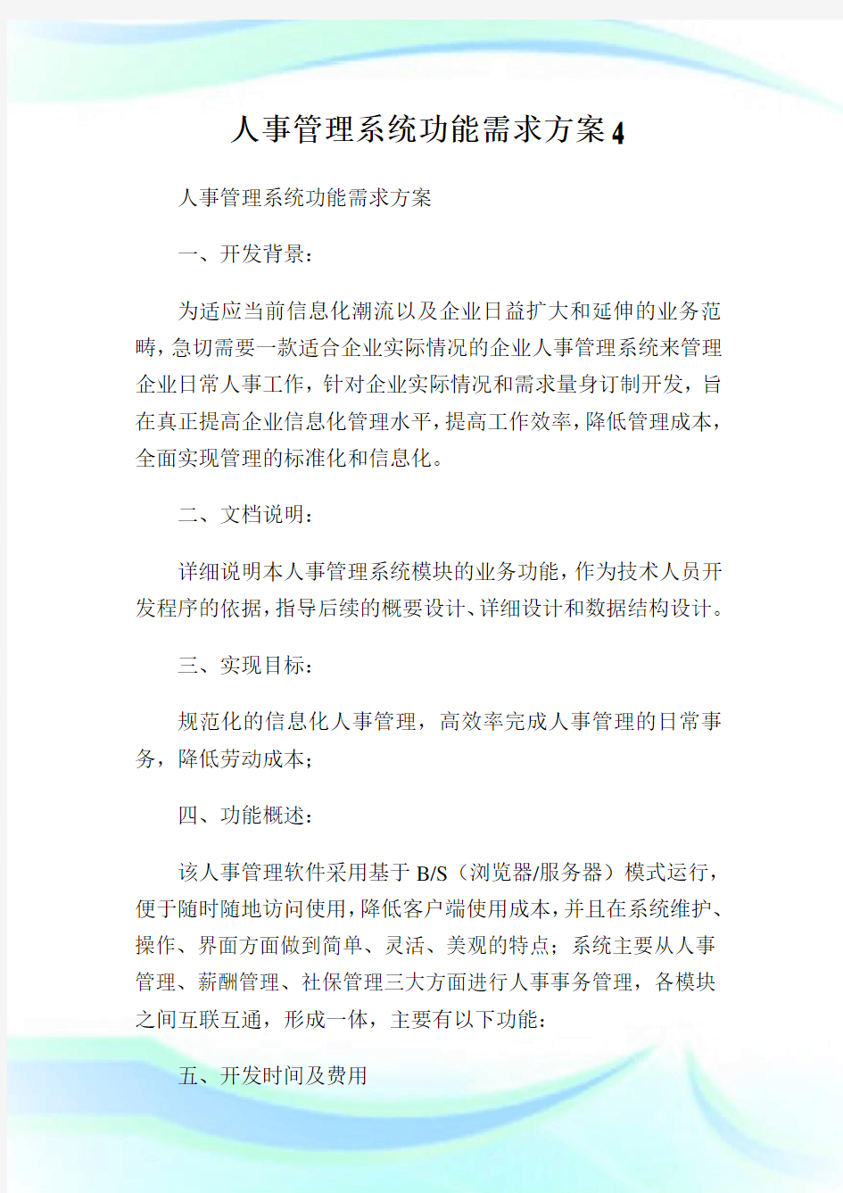 人事管理系统功能需求方案4.doc