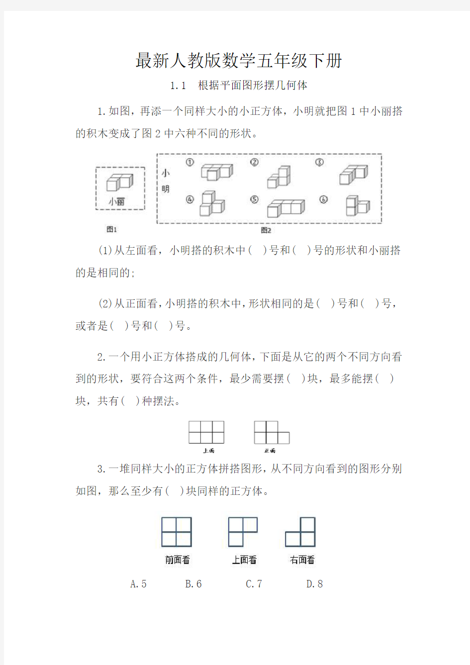 最新人教版数学五年级下册根据平面图形摆几何体练习题(含答案)