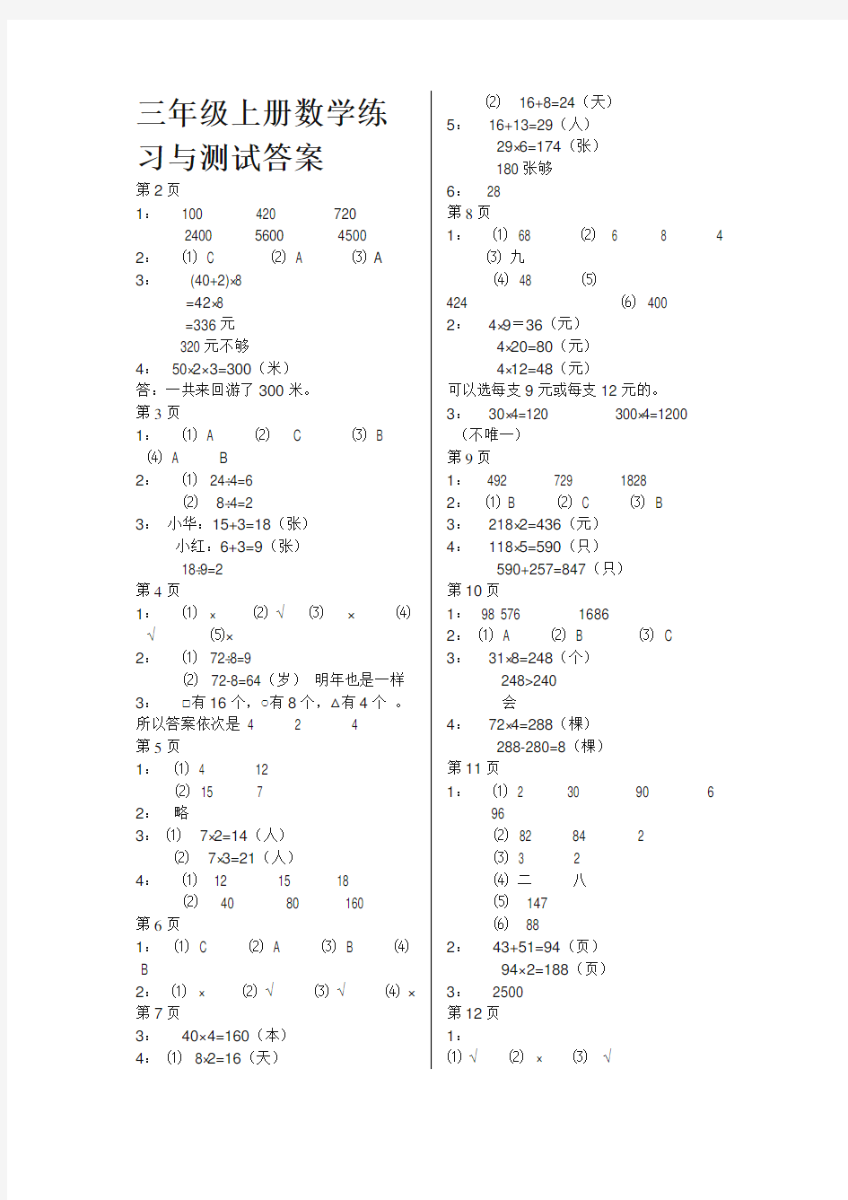 2017最新整理苏教版三年级上册数学练习与测试答案