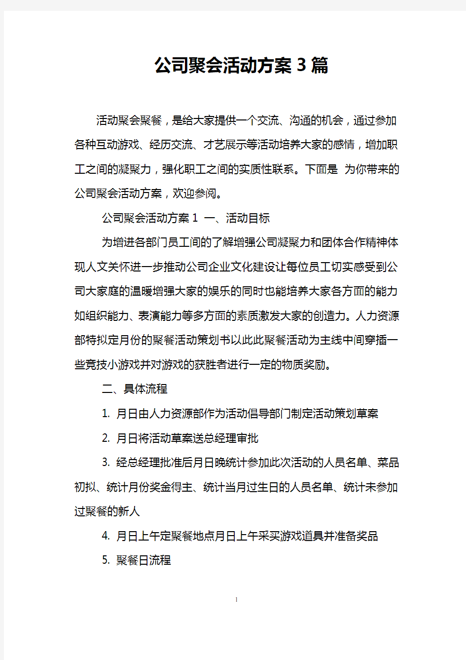 公司聚会活动方案3篇