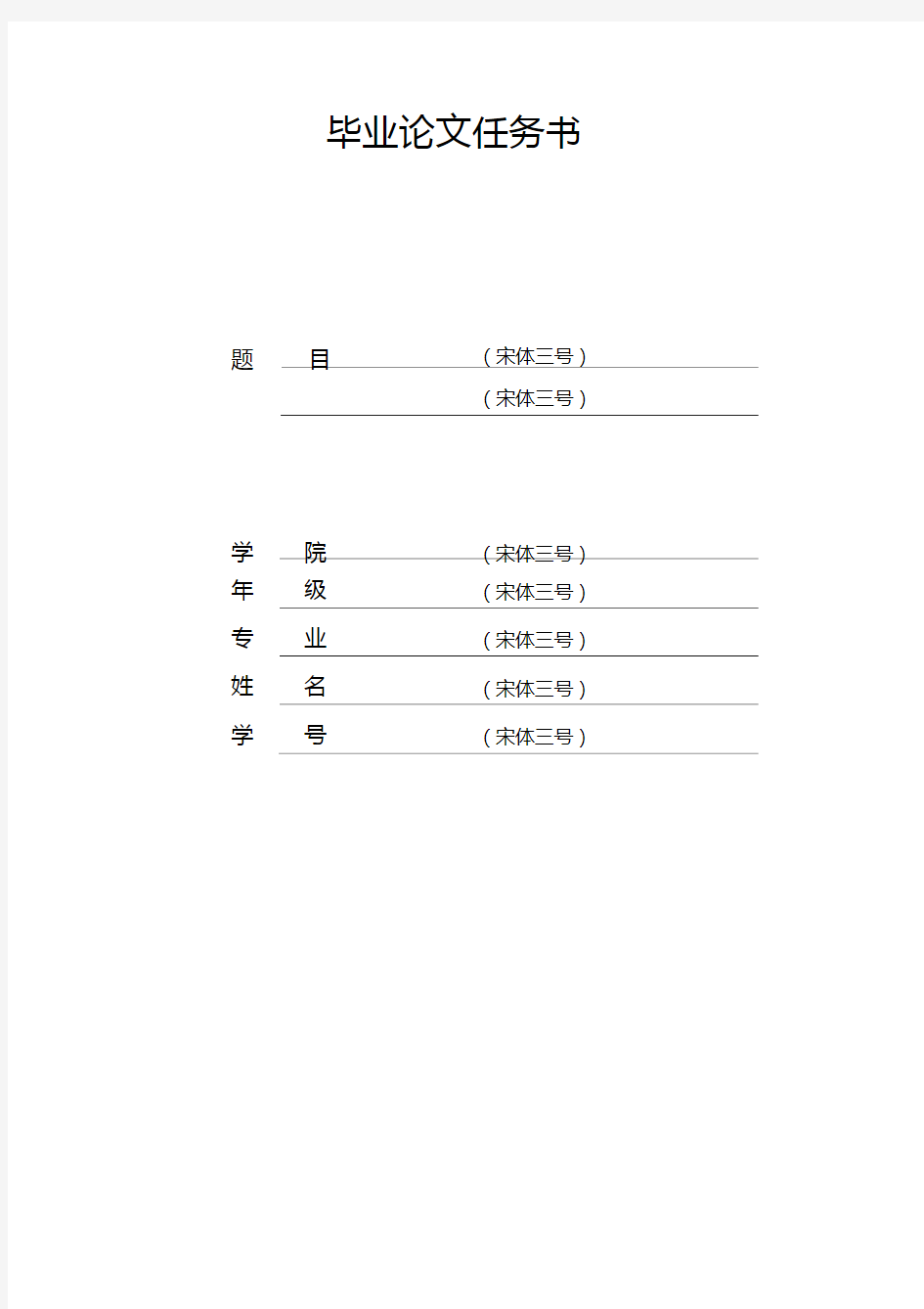 大学生毕业论文任务书