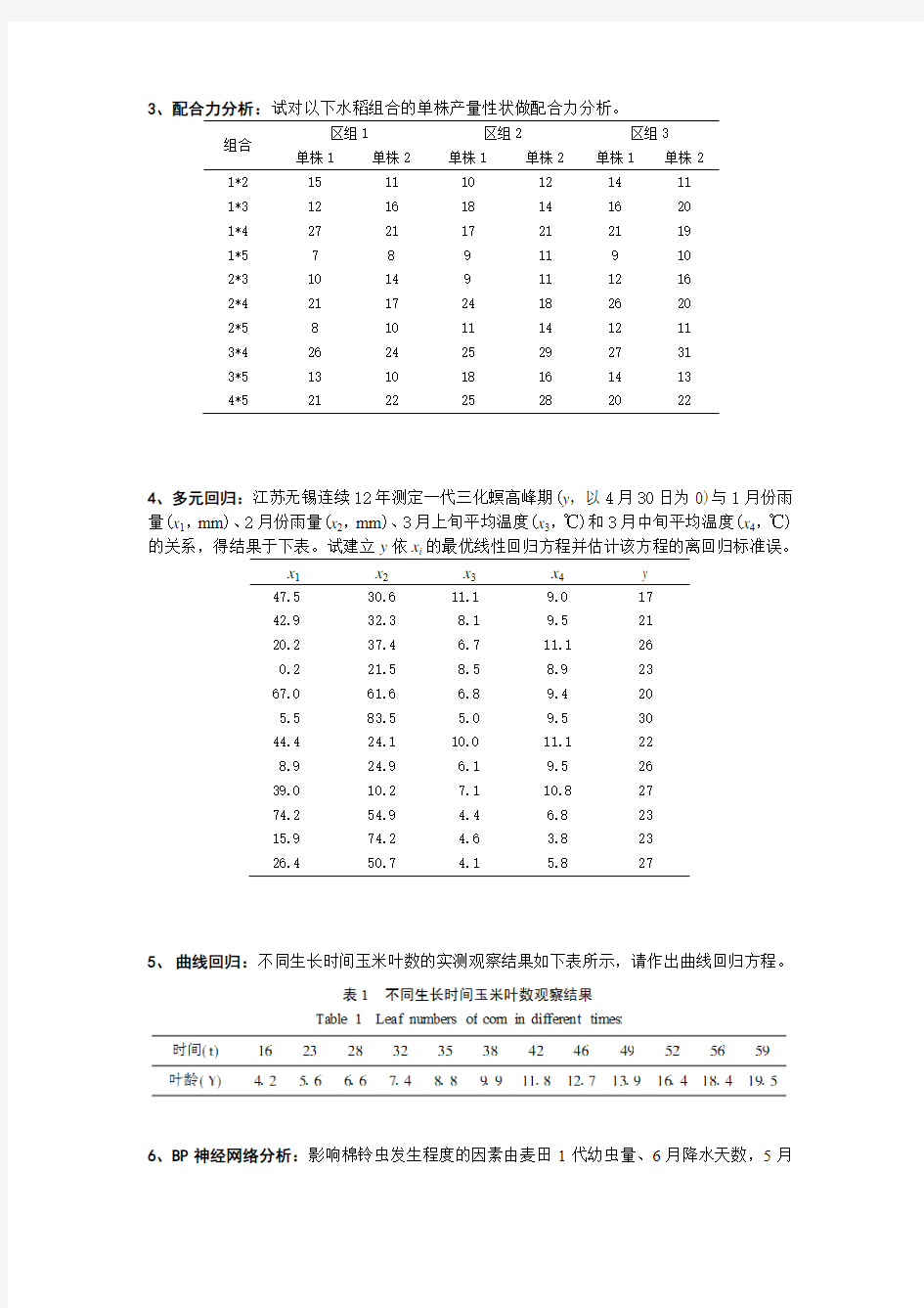 高级生物统计试卷