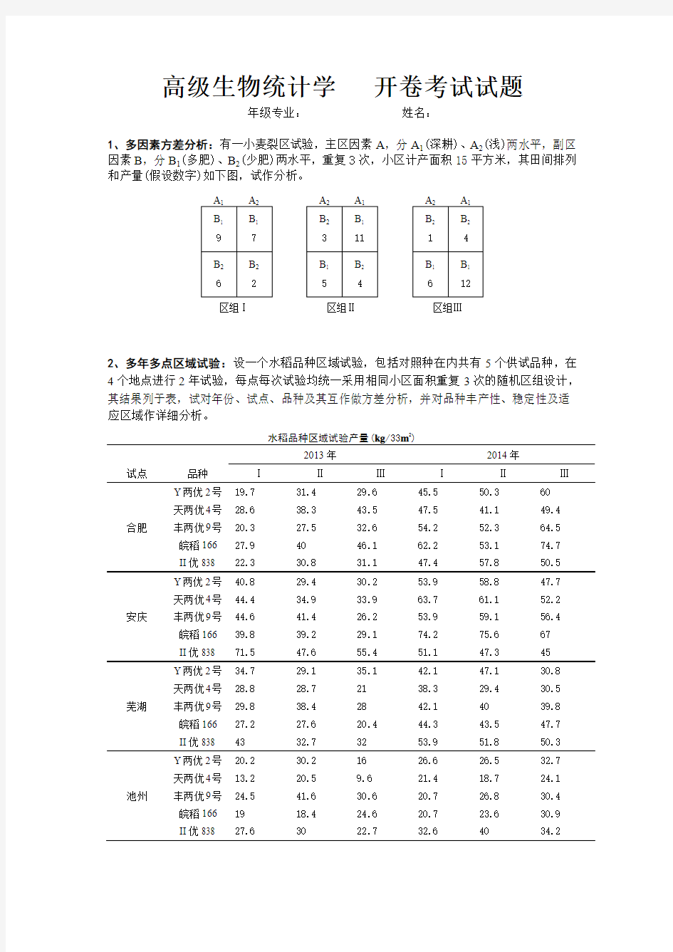 高级生物统计试卷