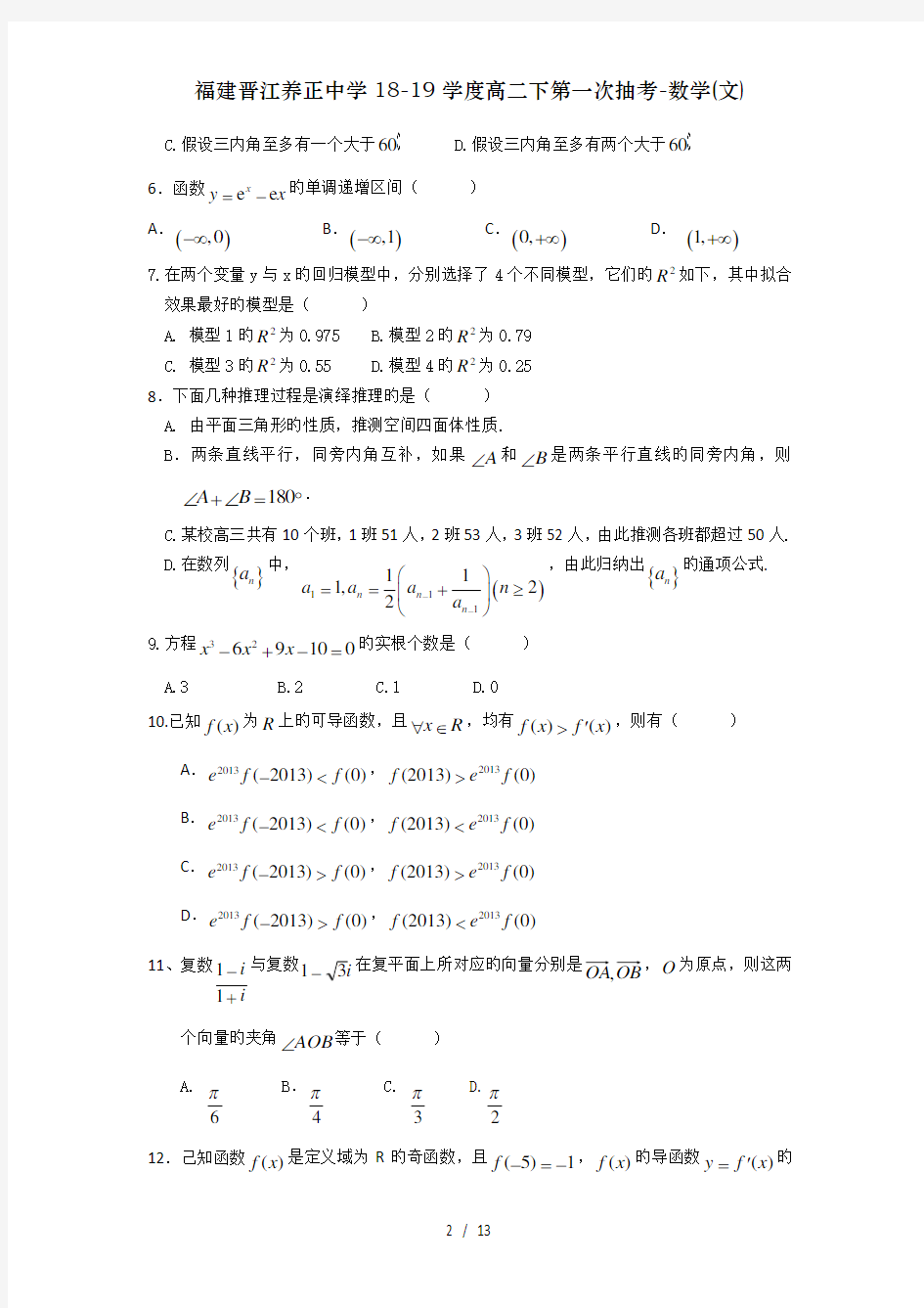 福建晋江养正中学学度高二下第一次抽考数学文