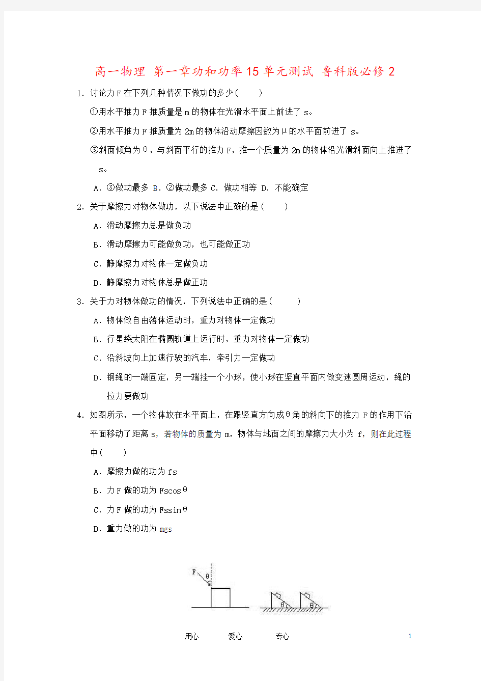 高一物理 第一章功和功率15单元测试 鲁科版必修2