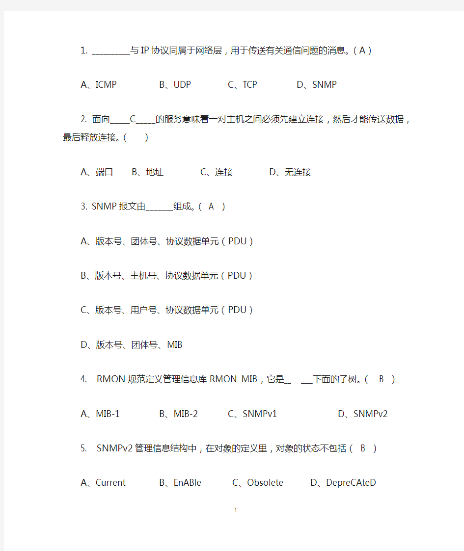 网络管理复习题