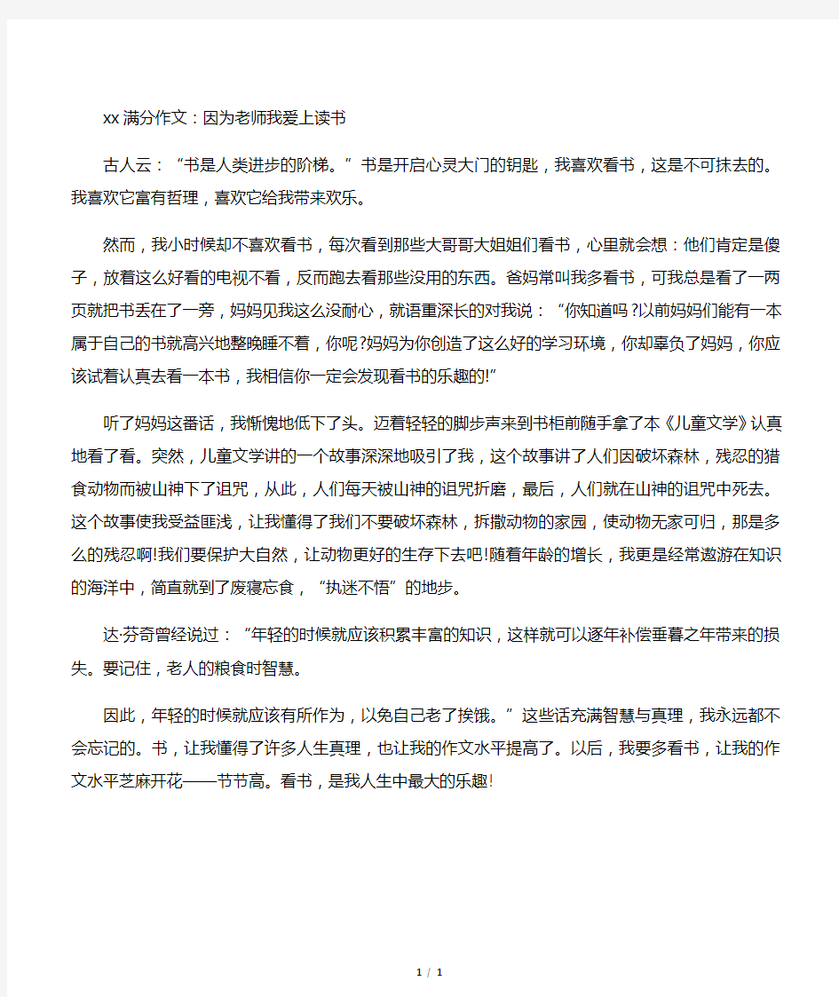 中考满分作文：因为老师我爱上读书