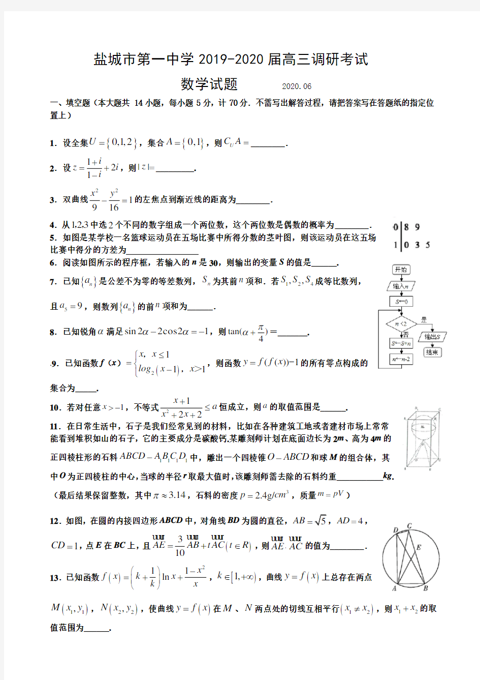 江苏省盐城市第一中学2019-2020届高三调研考试数学试题含答案