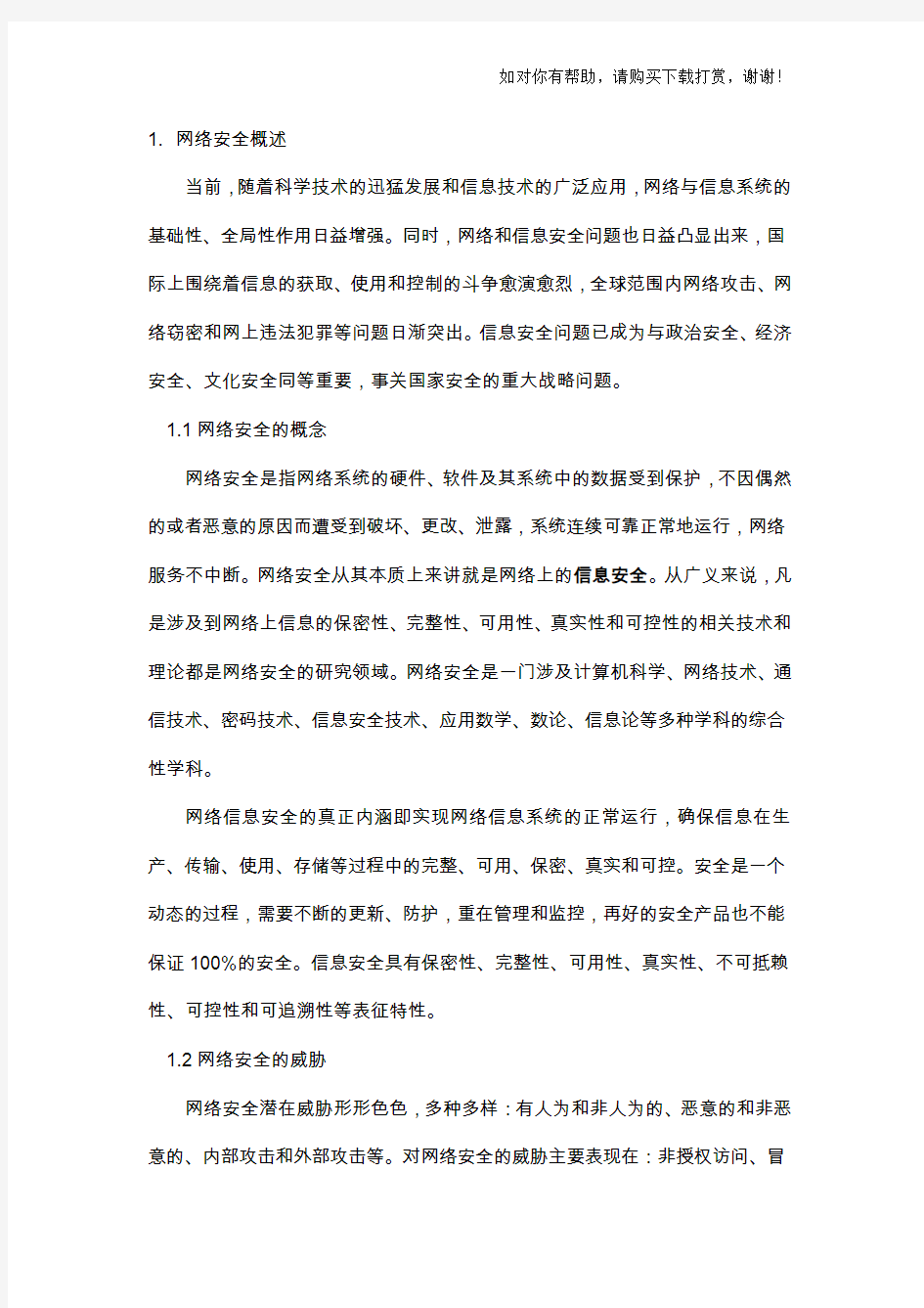 网络安全培训教材word版