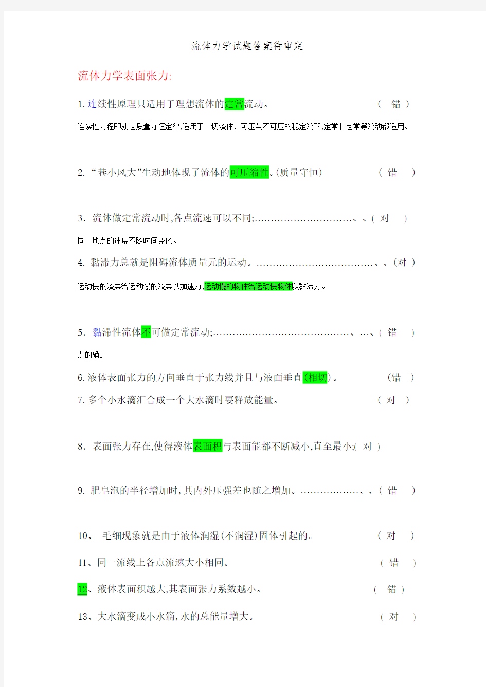流体力学试题答案待审定