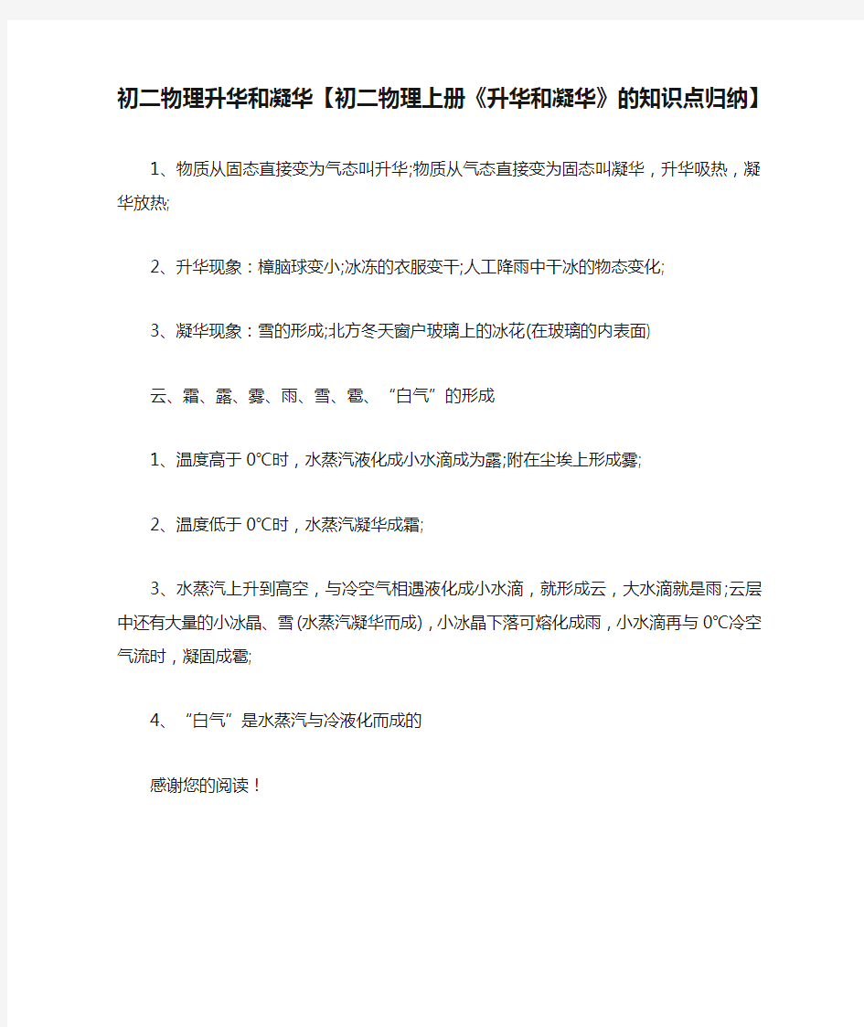 初二物理升华和凝华【初二物理上册《升华和凝华》的知识点归纳】