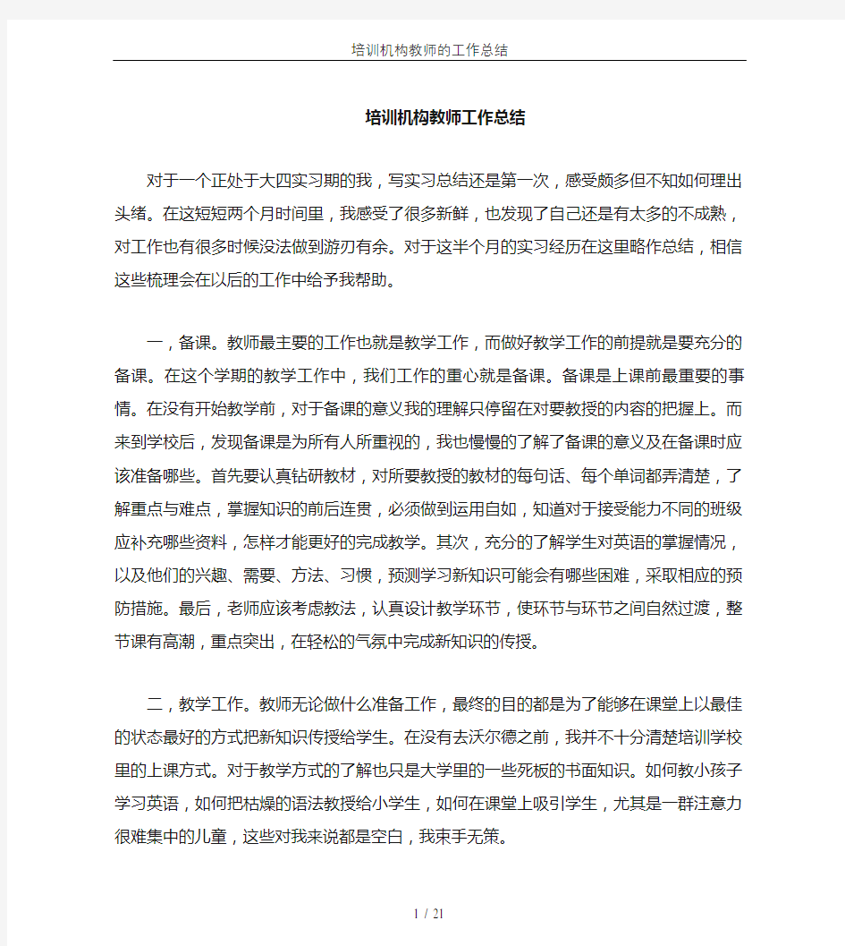 培训机构教师的工作总结