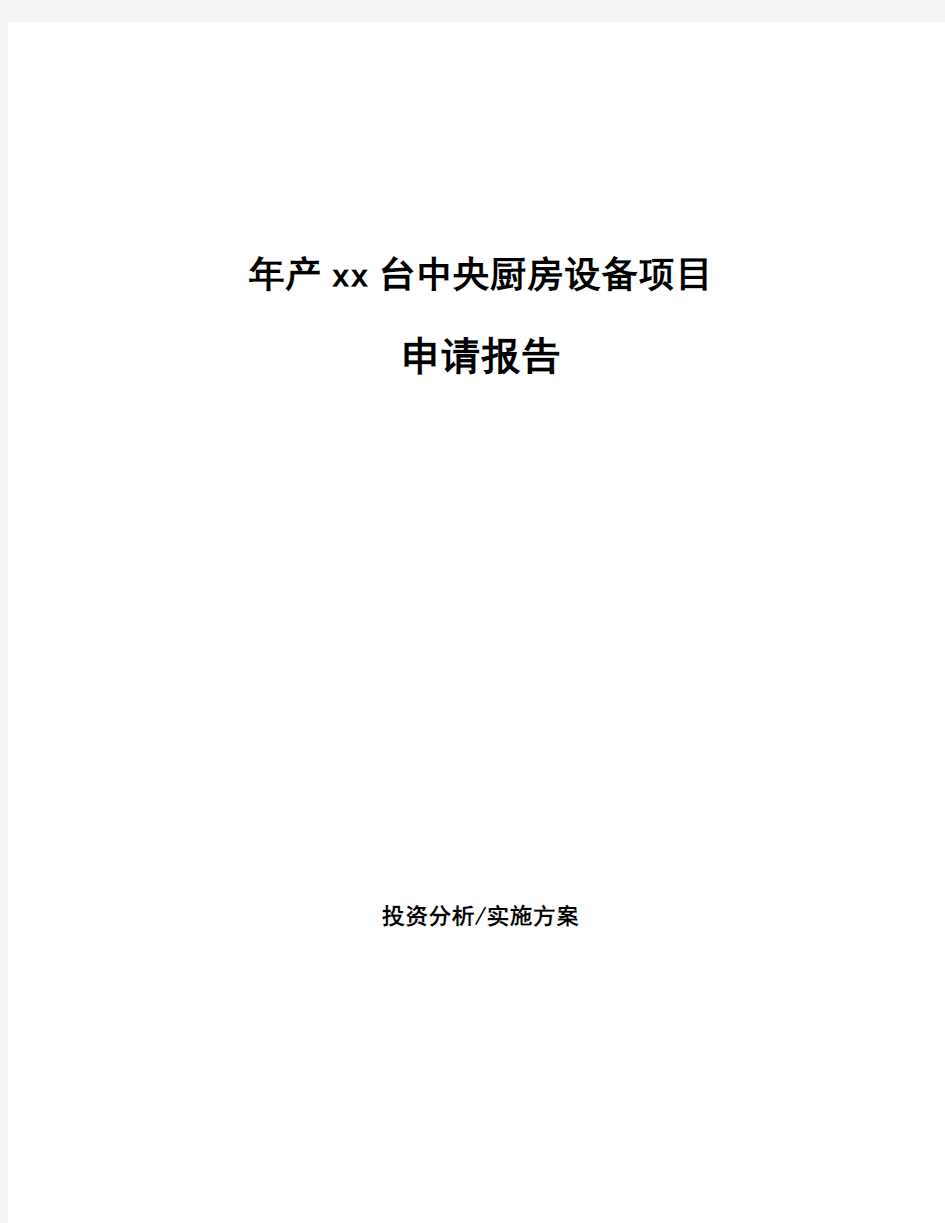 年产xx台中央厨房设备项目申请报告