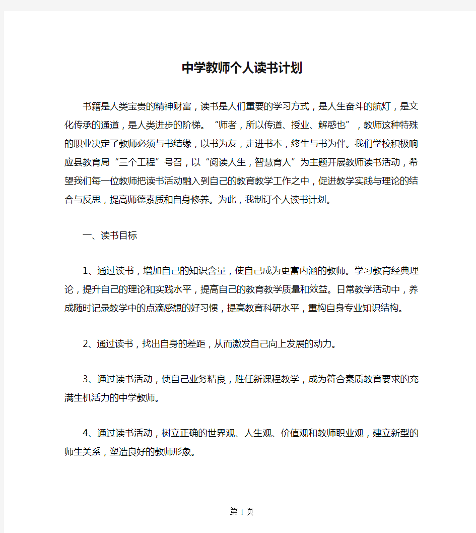 中学教师个人读书计划