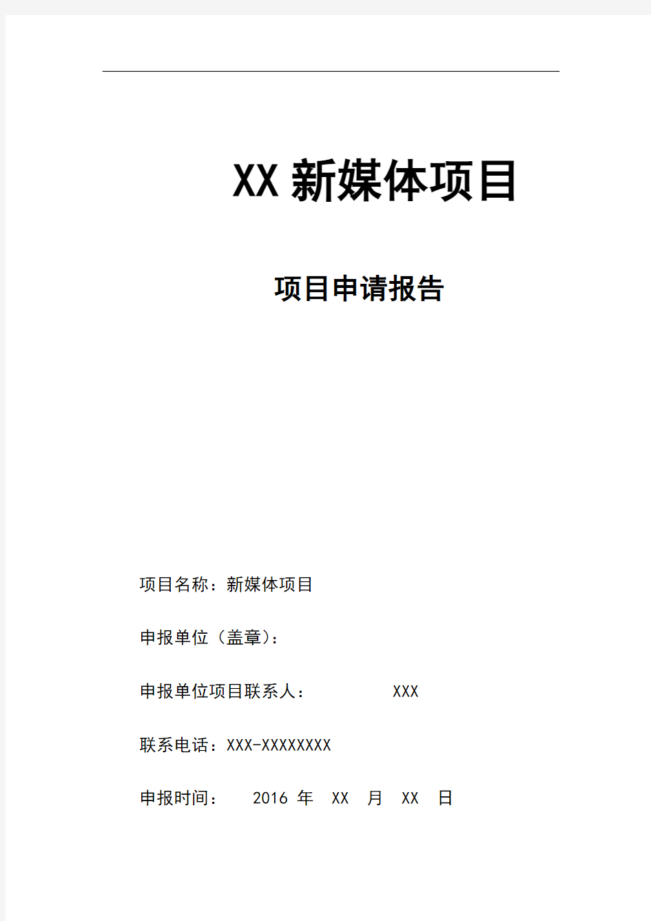 XX新媒体项目申请报告(精简版)V1R2