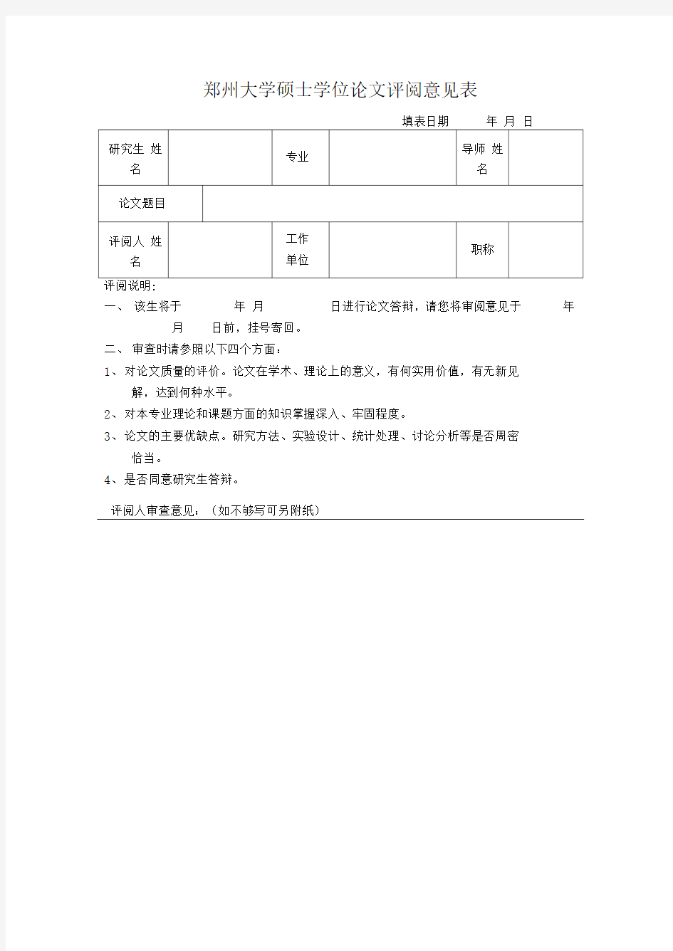 郑州大学硕士学位论文评阅意见表