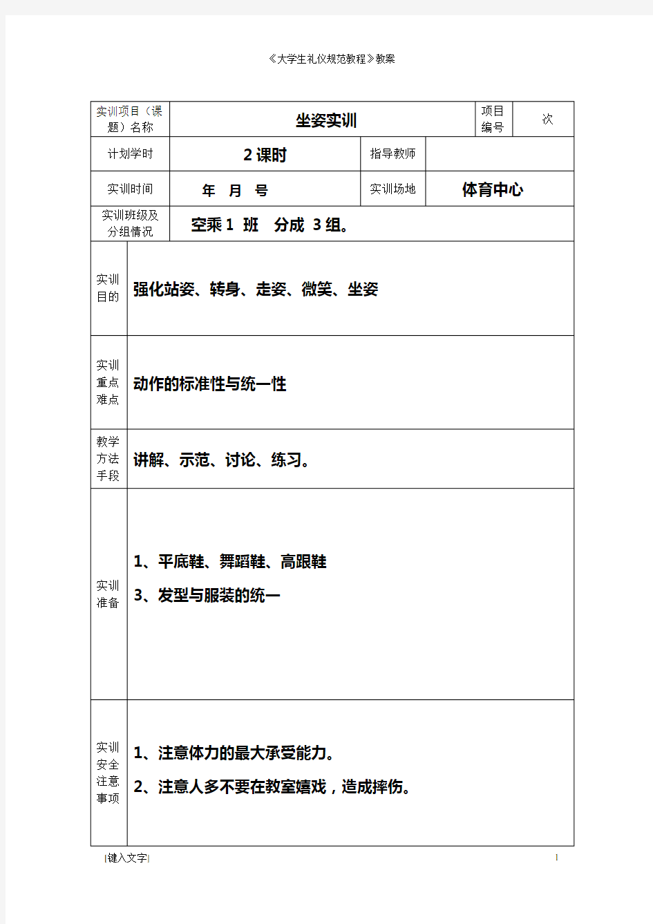 《大学生礼仪规范教程》教案- 坐姿实训