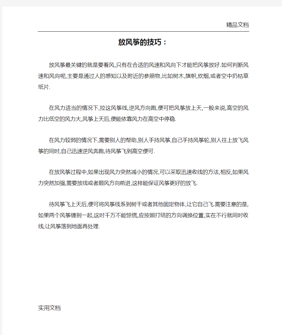 放风筝的技巧：放风筝最关键的就是要看风,只有在合适的风速和风向下才能把风筝放好.如何判断风速和风向呢,