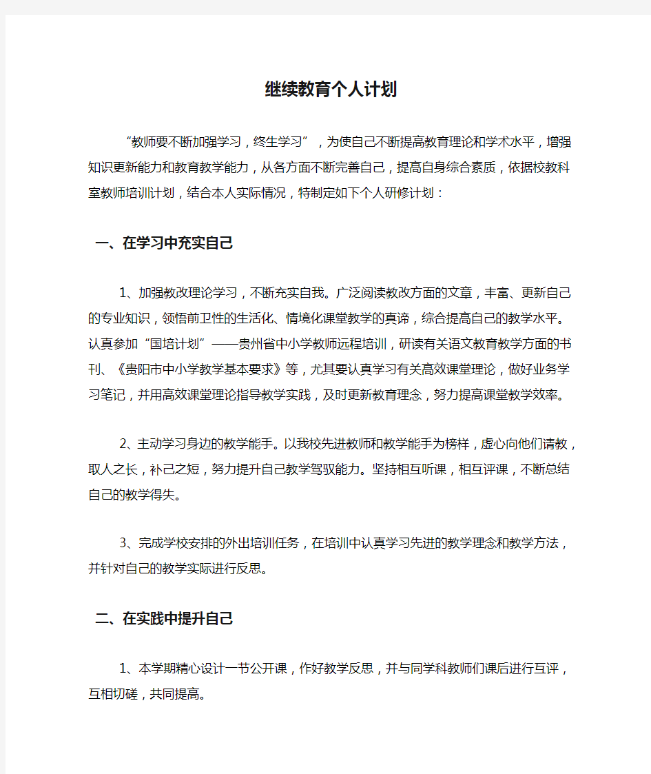 继续教育个人计划