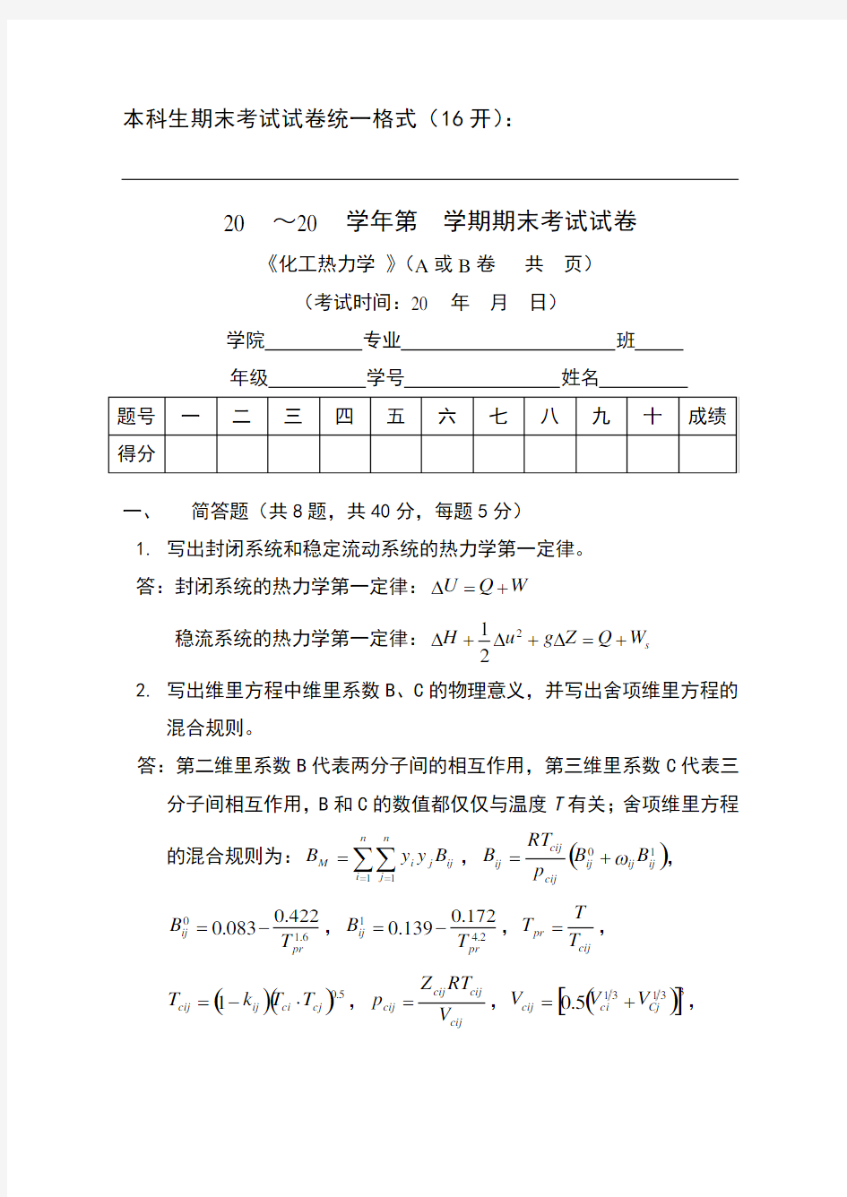 天津大学化工热力学期末试卷