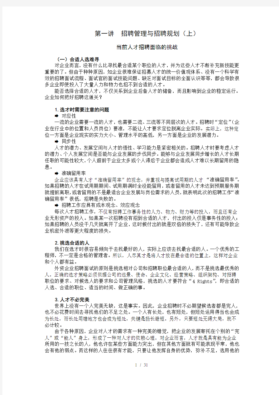 人力资源招聘面试实操技巧