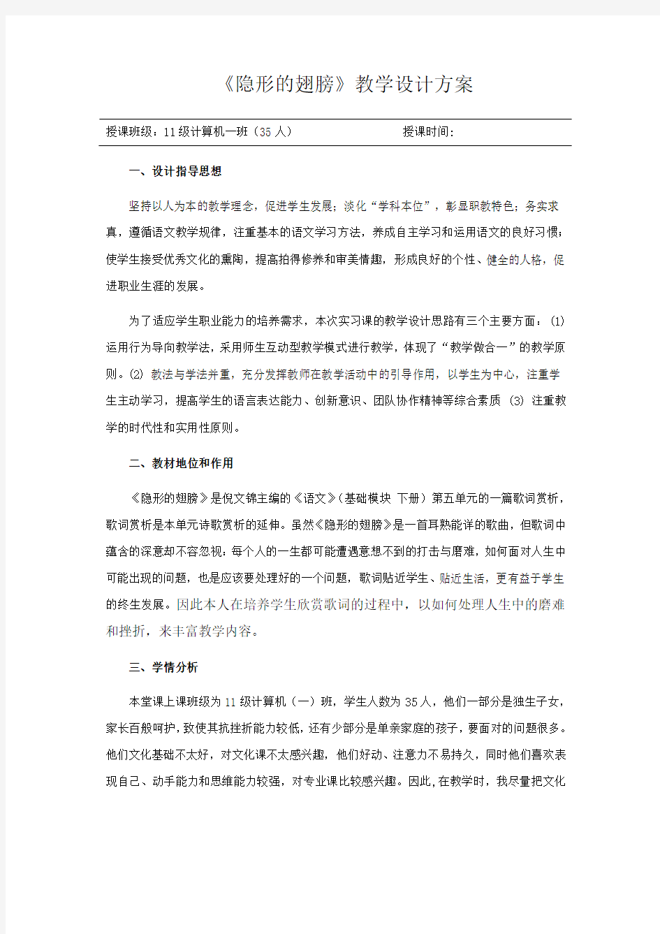 人音版音乐九上1隐形的翅膀教学设计