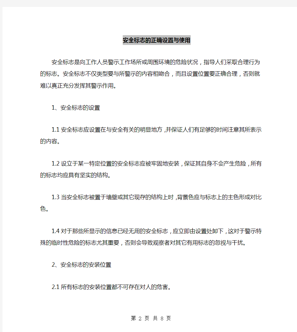 安全标志的正确设置与使用