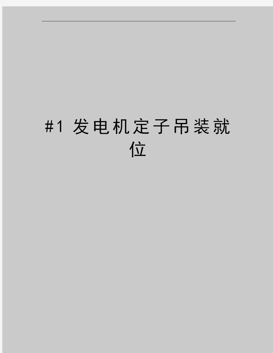 最新#1发电机定子吊装就位