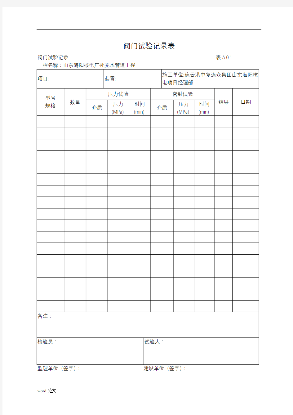 阀门试验记录表