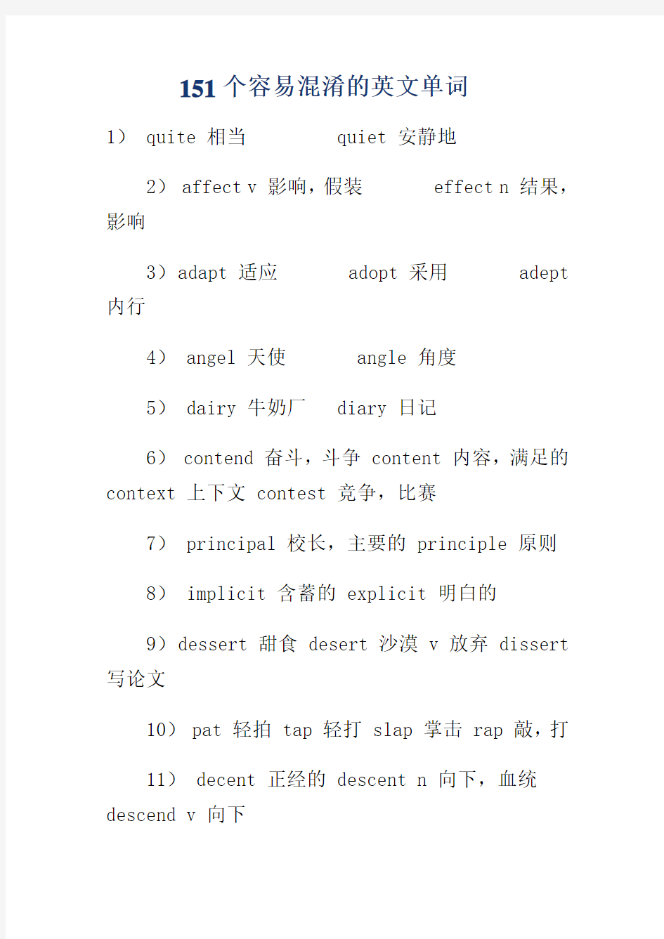 高考英语容易混淆的英文单词151个