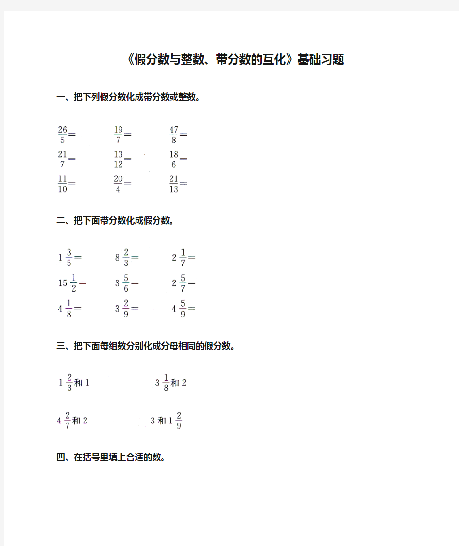 《假分数与整数、带分数的互化》基础习题