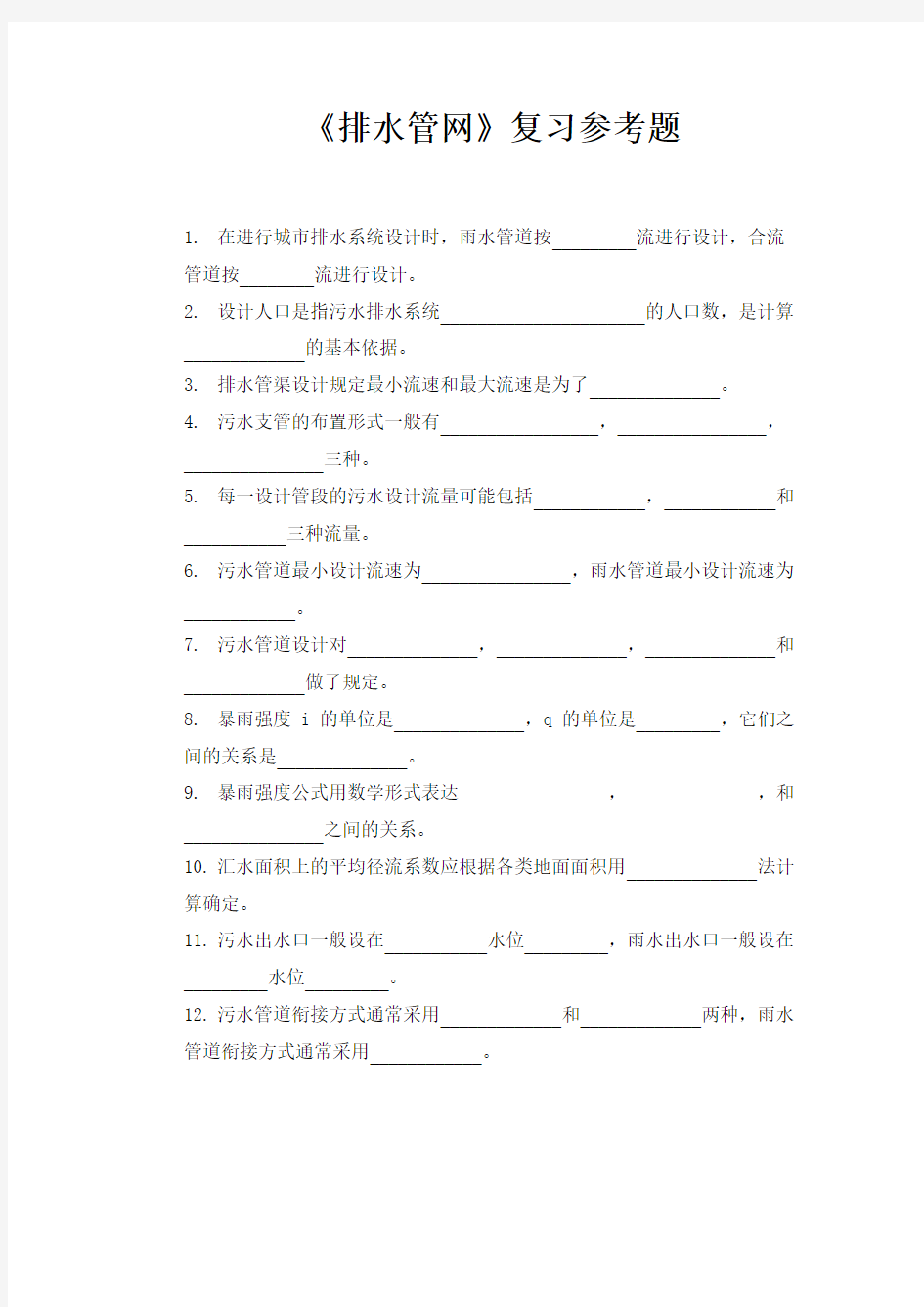 给排水注册工程师复习资料-排水复习参考题讲解学习