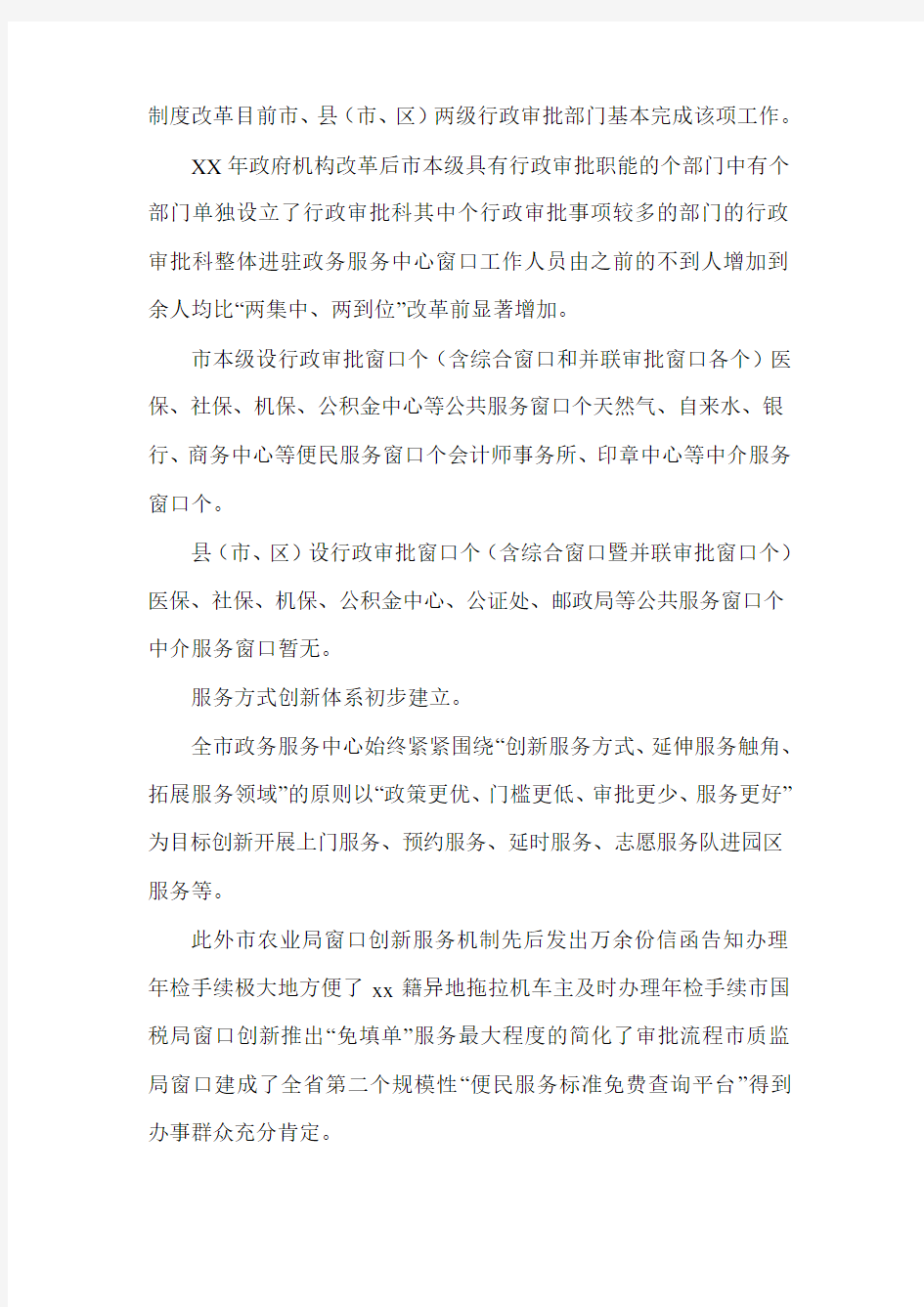 XXXX年市政务服务中心工作情况调研报告(可编辑).doc