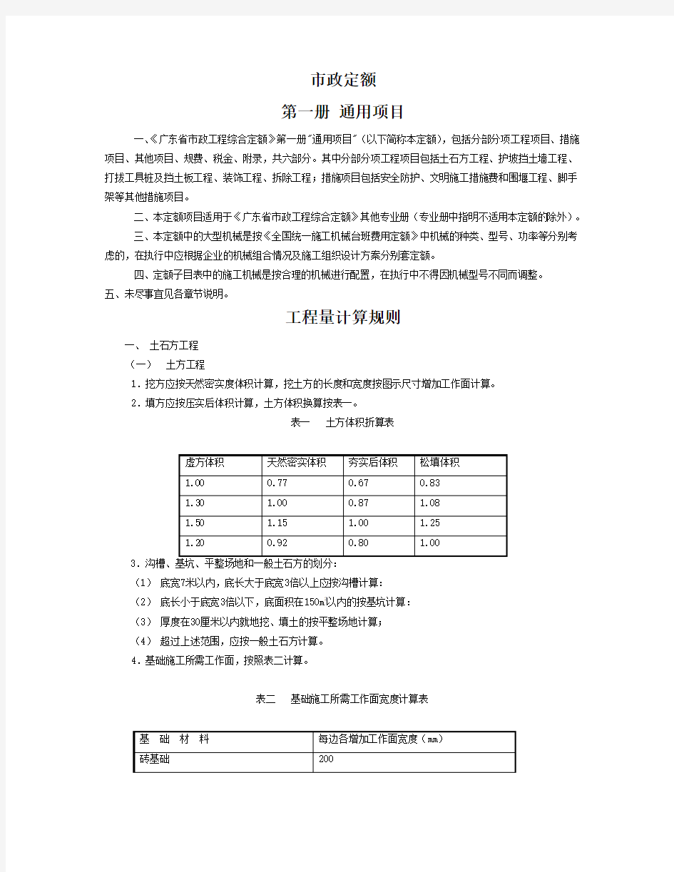 广东省市政工程综合定额2006第一册通用项目